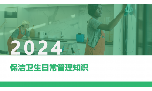 清潔服務培訓基礎2